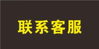 点击联系客服