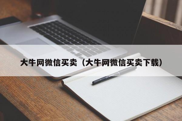 大牛网微信买卖(大牛网微信买卖下载)
