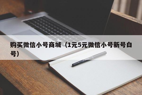 购买微信小号商城（1元5元微信小号新号白号）
